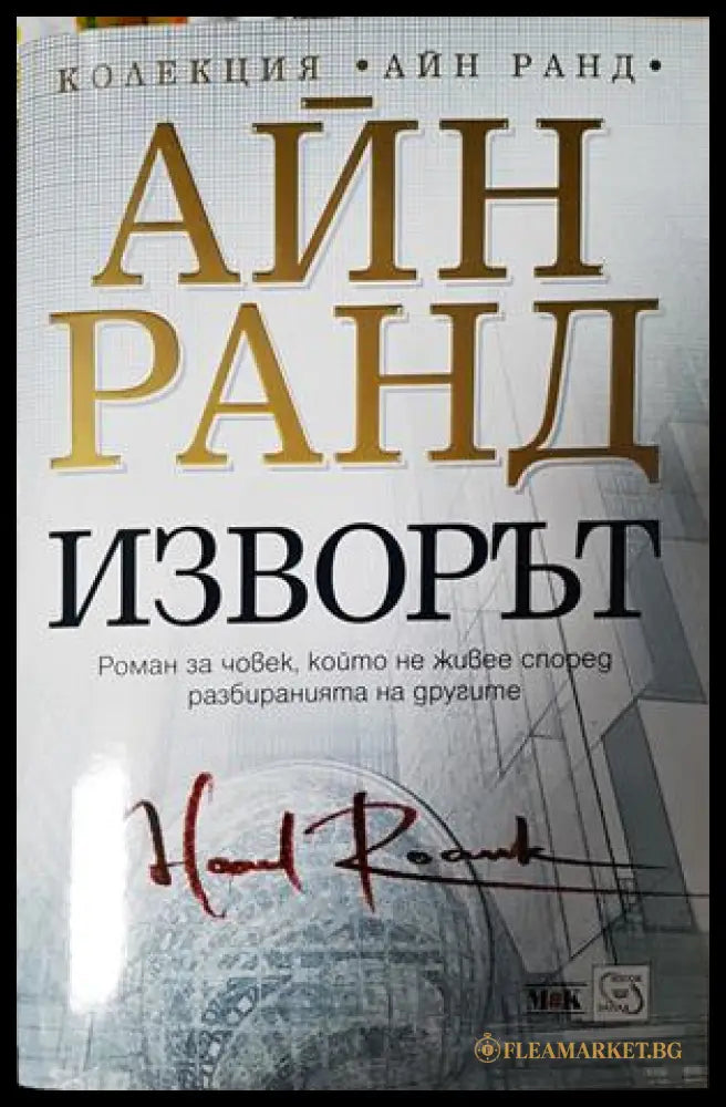 Изворът - Айн Ранд