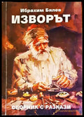 Изворът - Книги