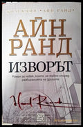 Изворът-Айн Ранд - Книга
