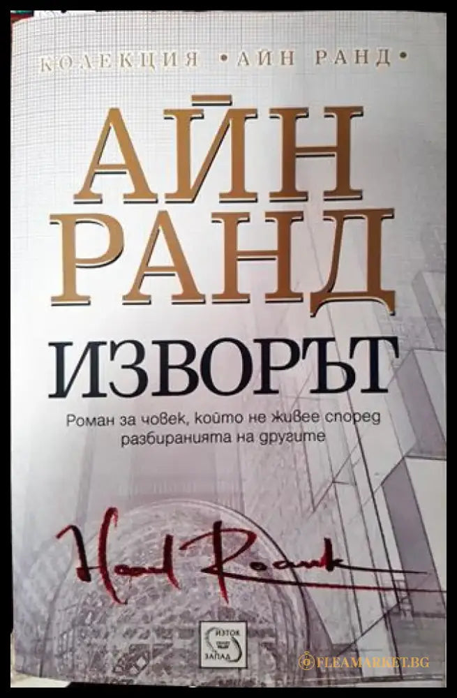Изворът-Айн Ранд - Книга