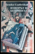 Изворът на белоногата - Книги