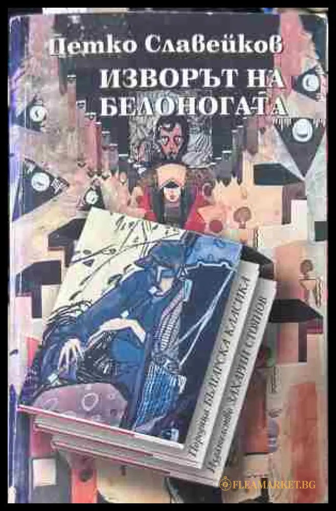 Корица на „Изворът на Белоногата“ от Петко Р. Славейков