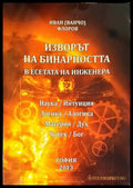 Изворът на бинарността в есетата на инженера - Книги