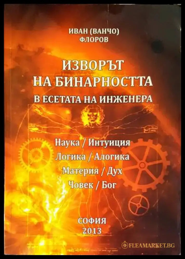 Изворът на бинарността в есетата на инженера - Книги