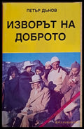 Изворът на доброто (1759) - Книга
