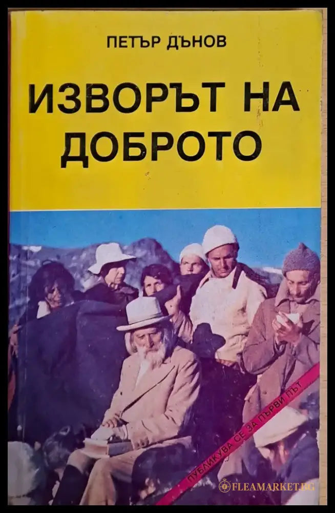 Изворът на доброто (1759) - Книга