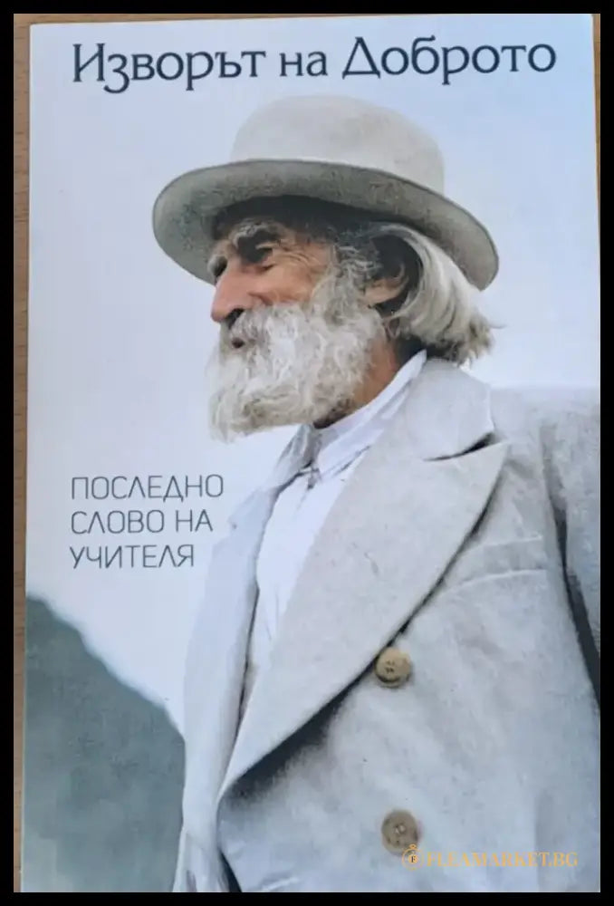 Изворът на доброто - Книги