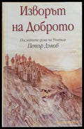 Изворът на доброто. Последните думи на Учителя Петър Дънов - Книги