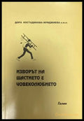 Изворът на щастието е човеколюбието - Книги