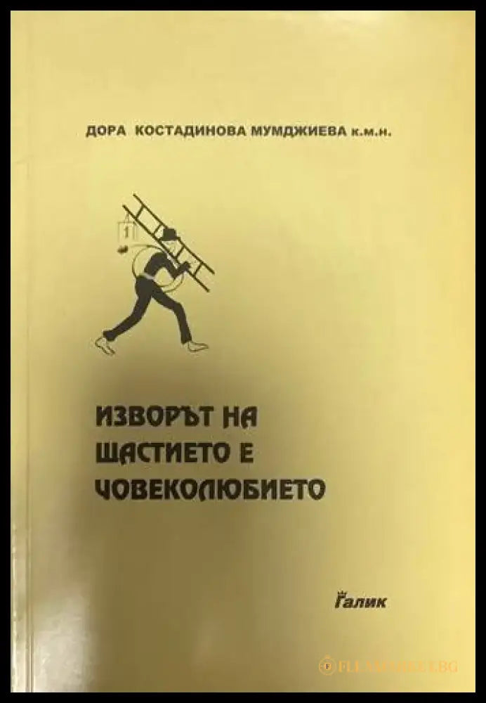 Изворът на щастието е човеколюбието - Книги