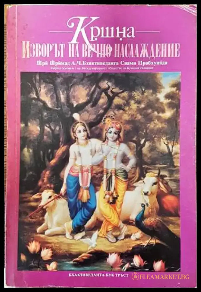 Изворът на вечно наслаждение - Книги
