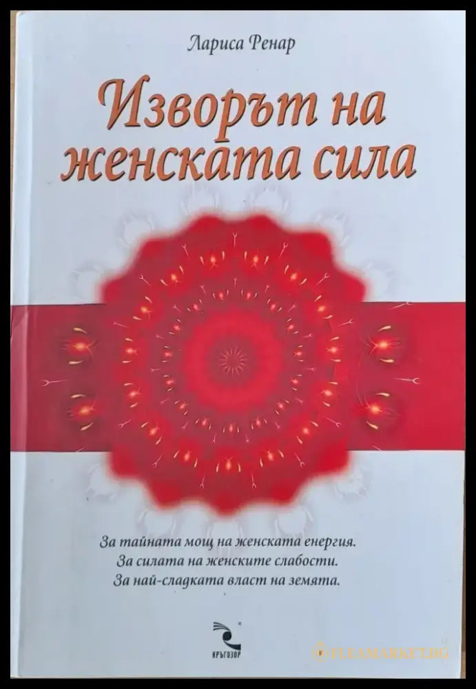 Изворът на женската красота - Книги