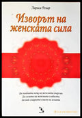 Изворът на женската сила (2869) - Книга