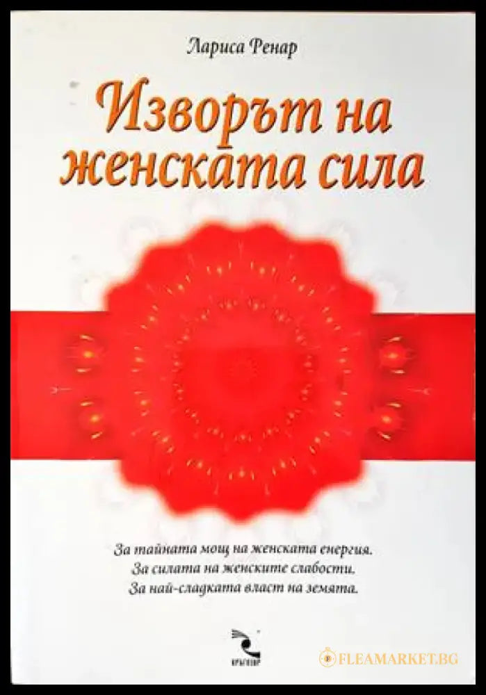 Изворът на женската сила (2869) - Книга