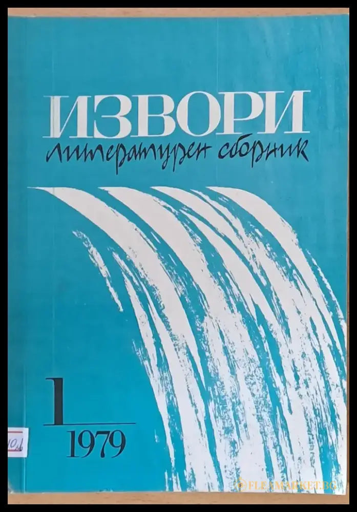 Извори - литературен сборник - Книги