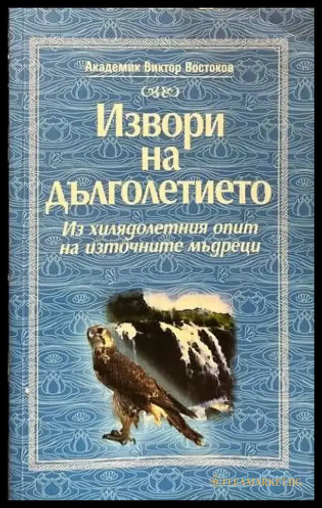 Извори на дълголетието (1544) - Книга