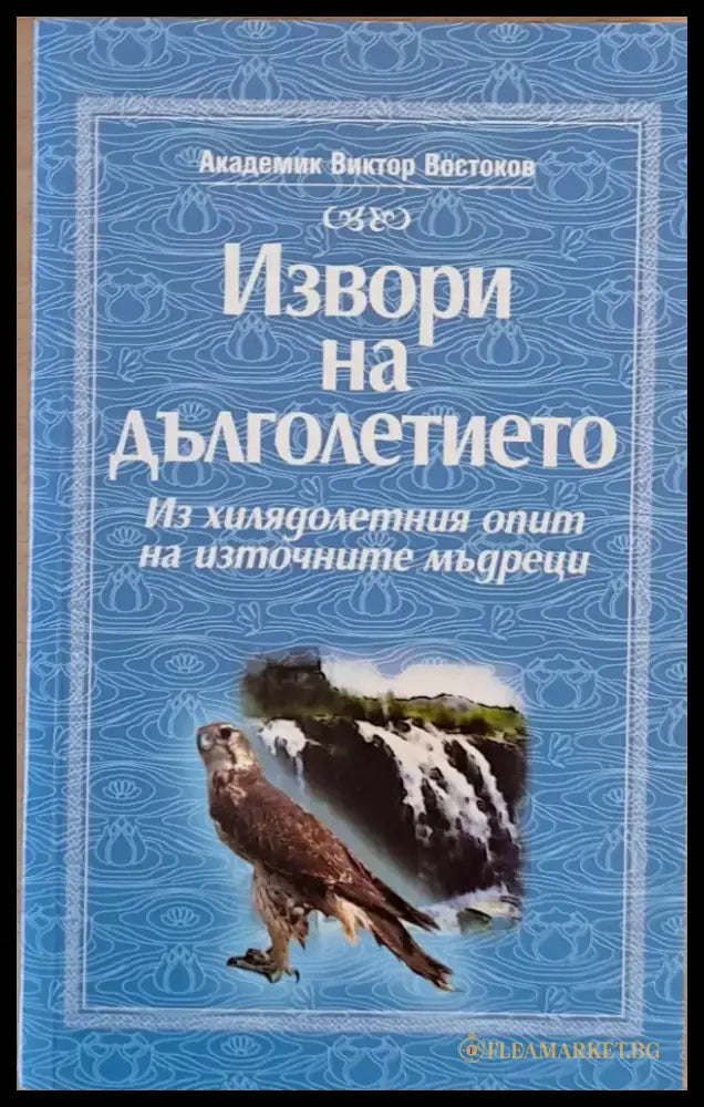 Извори на дълголетието (1682) - Книга