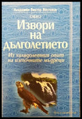 Извори на дълголетието - Книги