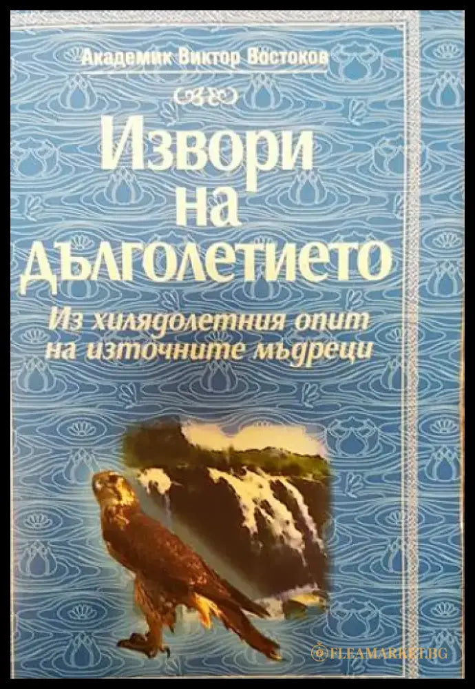 Извори на дълголетието - Книги