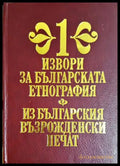 Извори за българската етнография. Том 1: Из българския възрожденски печат (330206261639) - Сборник - Книга