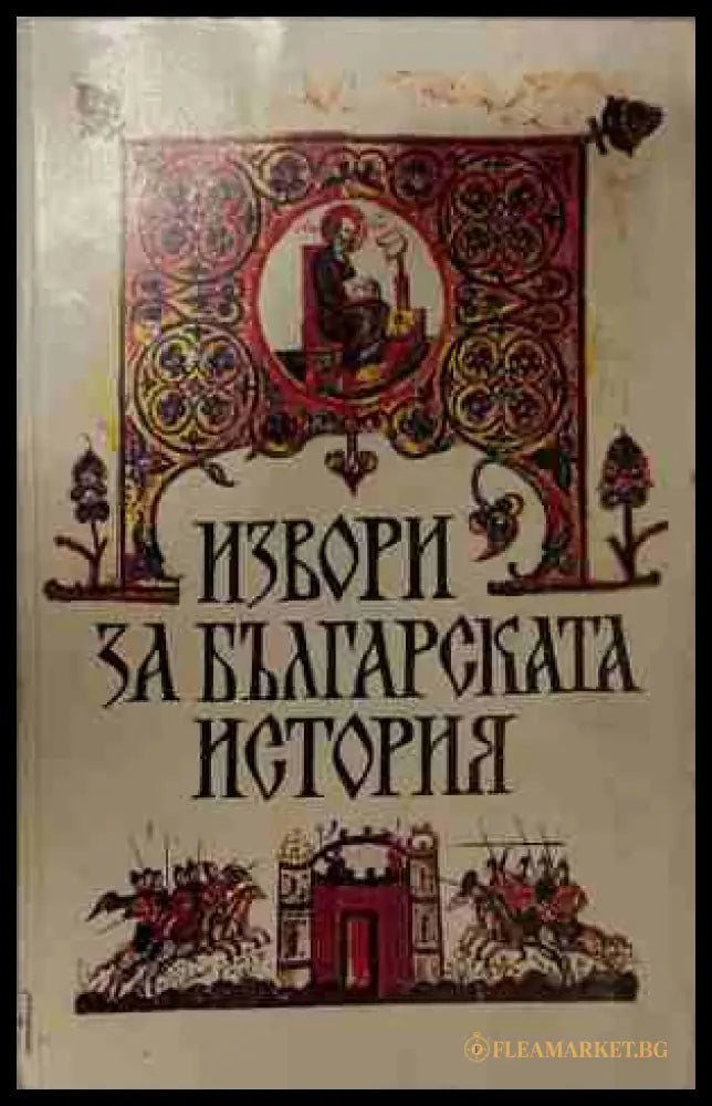 Извори за българската история (170709261218) - Сборник - Книга