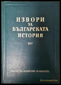 Извори за българската история. Том 25 - Книги