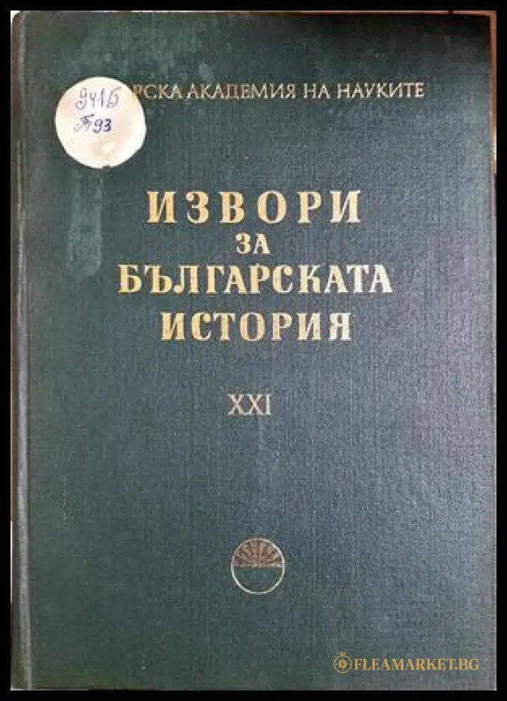 Извори за българската история Том XXI