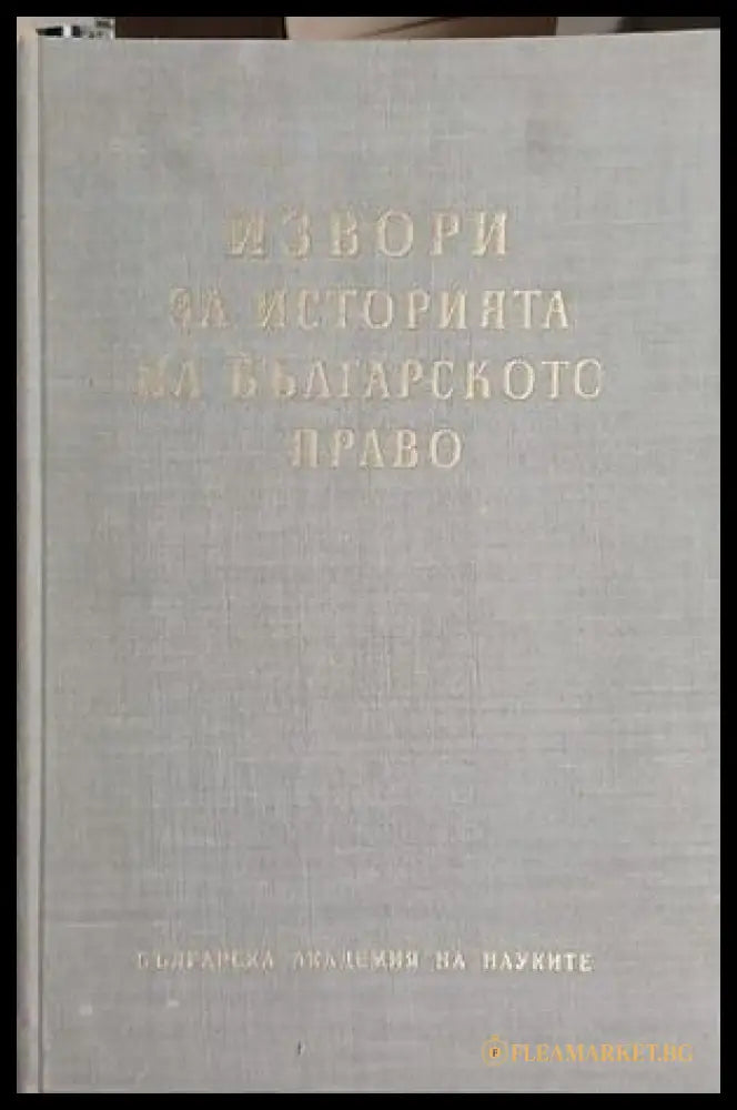 Извори за историята на Българското право – Том 2