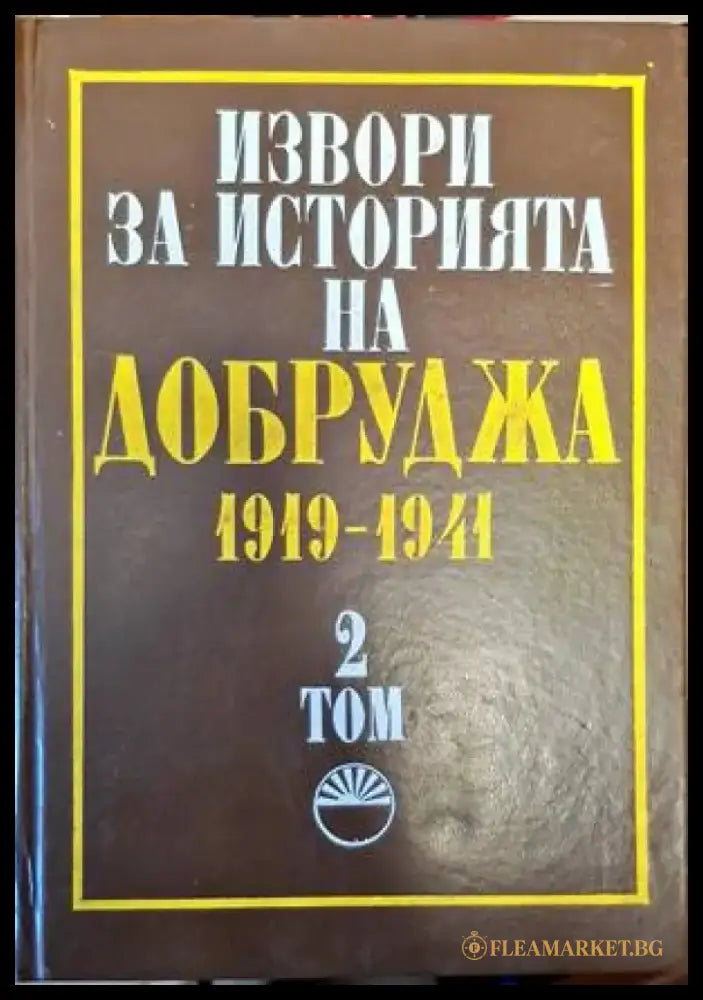 Извори за историята на Добруджа 1919-1941. Том 2 - Книги