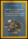 Извори за историята на пощите и телекомуникациите по българските земи