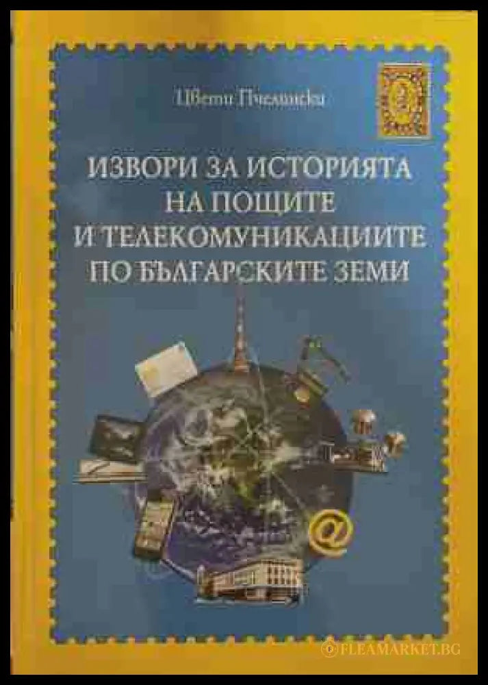 Извори за историята на пощите и телекомуникациите по българските земи