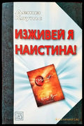 Изживей я наистина! - Книги