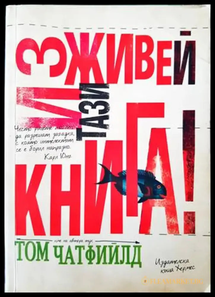Изживей тази книга! - Книги