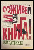 Изживей тази книга! - Том Чатфийлд