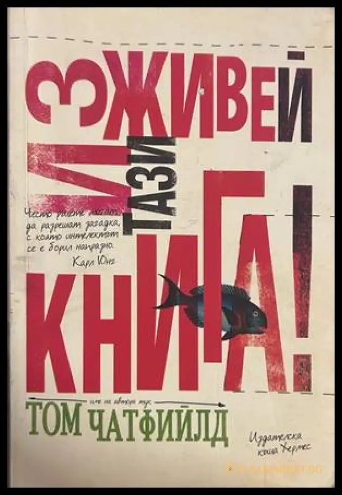 Изживей тази книга! - Том Чатфийлд