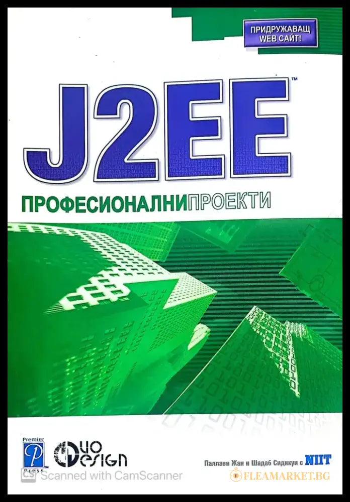 J2EE Професионални проекти - Книги