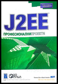 J2EE Професионални проекти - Книги