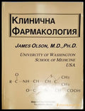 James Olson - Клинична фармакология (1746) - Книга
