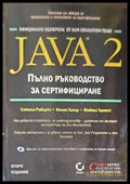 Java 2. Пълно ръководство за сертифициране - Книги
