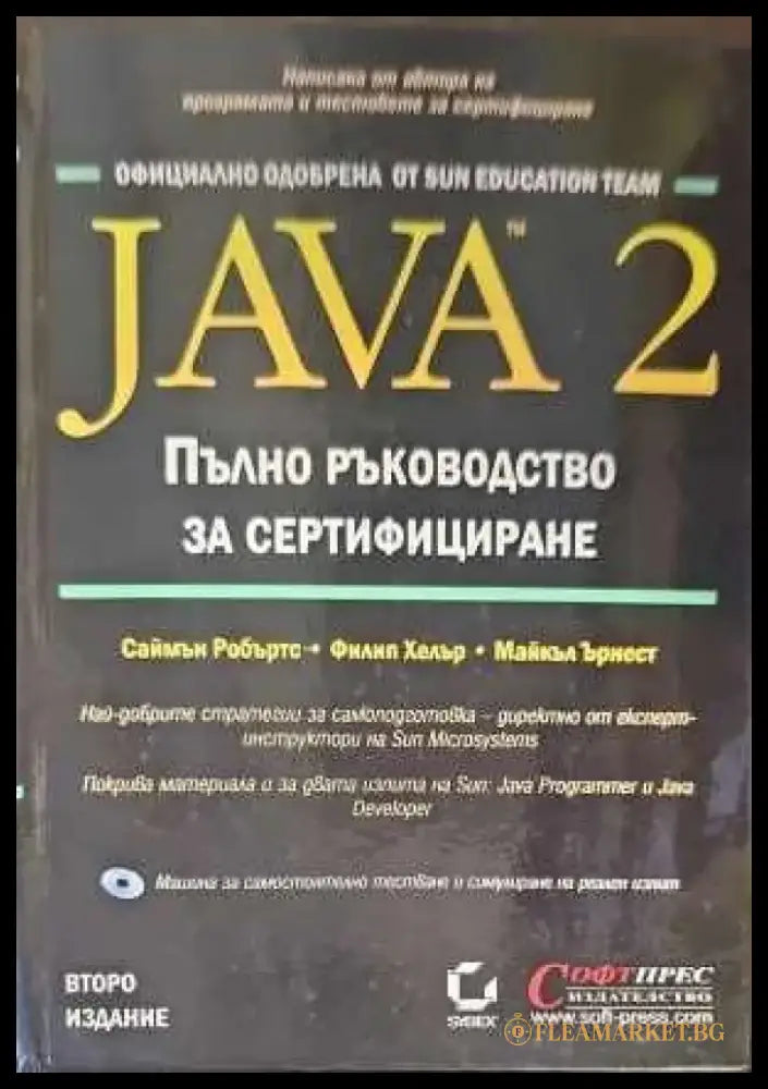 Java 2. Пълно ръководство за сертифициране - Книги