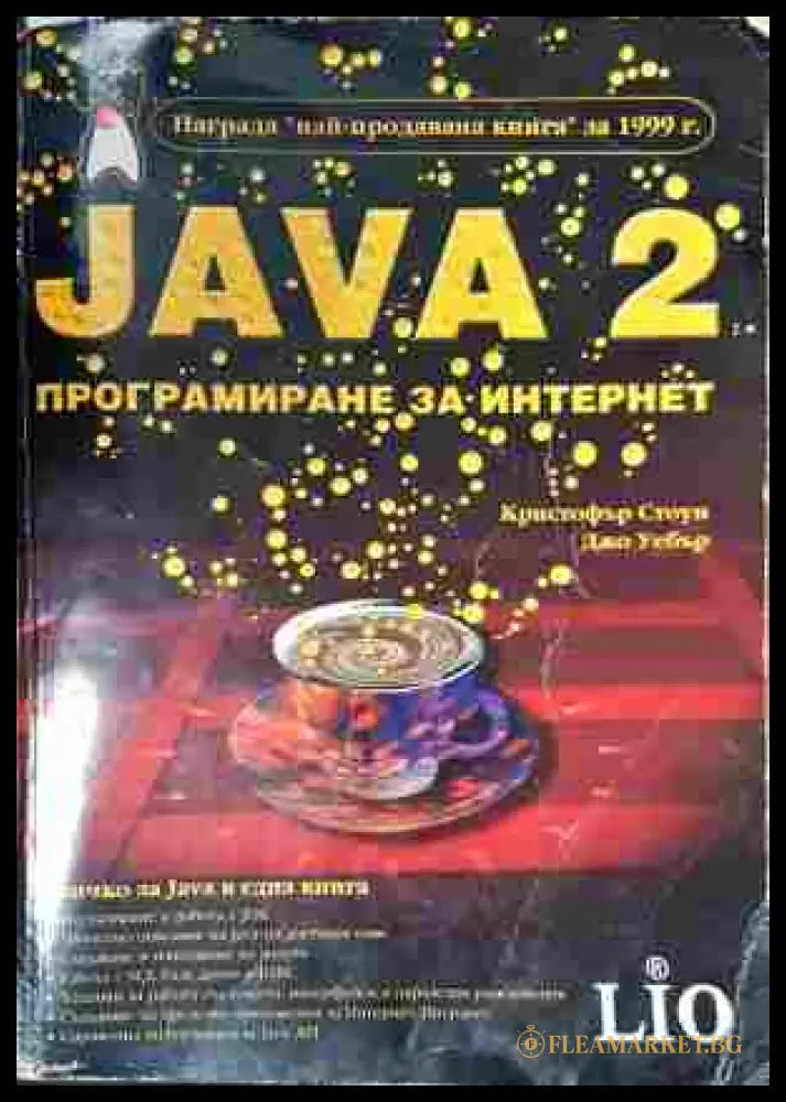 JAVA 2: Програмиране за Интернет