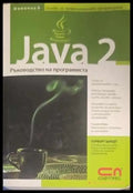 Java 2: Ръководство на програмиста (345) - Книга