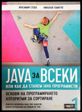 Java за всеки, Част 1 – Красимир Стоев, Николай Томитов