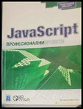 JavaScript: Професионални проекти - Книги