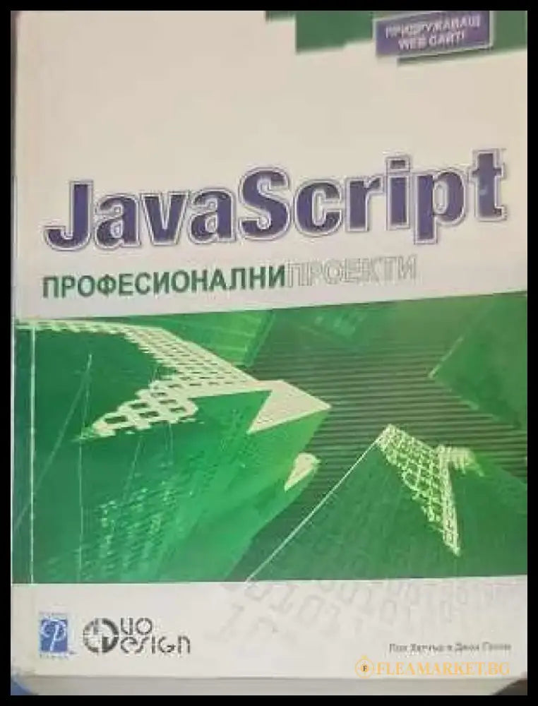 JavaScript: Професионални проекти - Книги