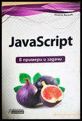 JavaScript в примери и задачи (616) - Книга