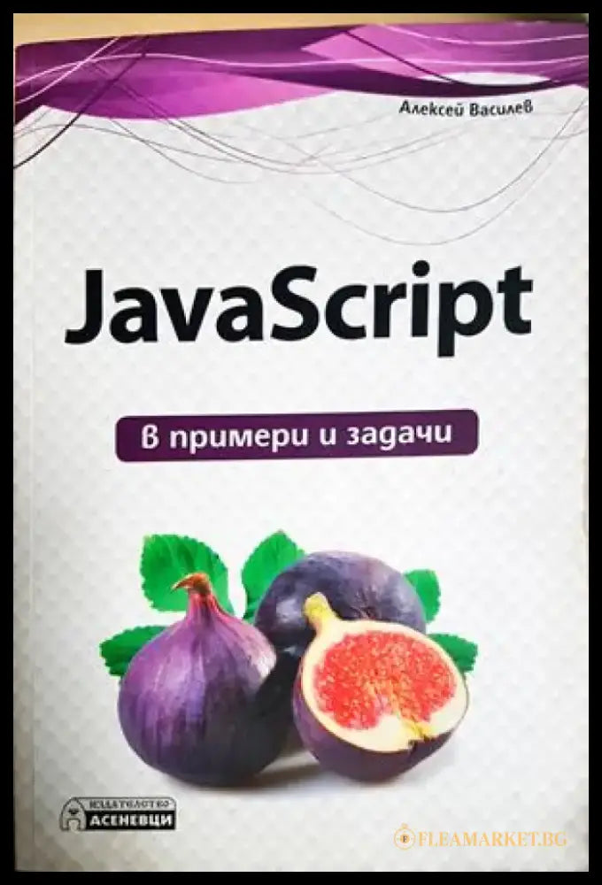 JavaScript в примери и задачи (616) - Книга