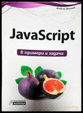 JavaScript в примери и задачи - Книги