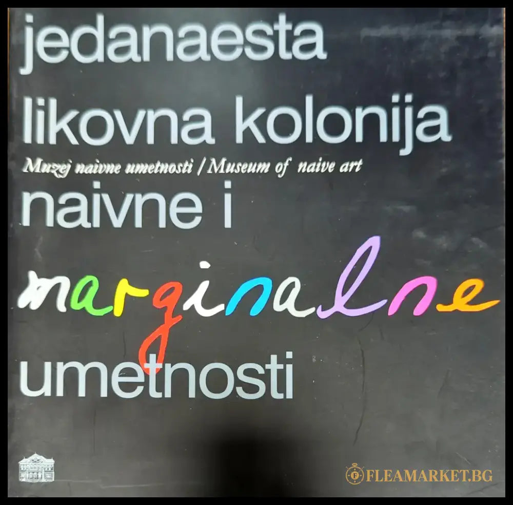 Jedanaesta likovna kolonija naivne i marginalne umetnosti - Книги