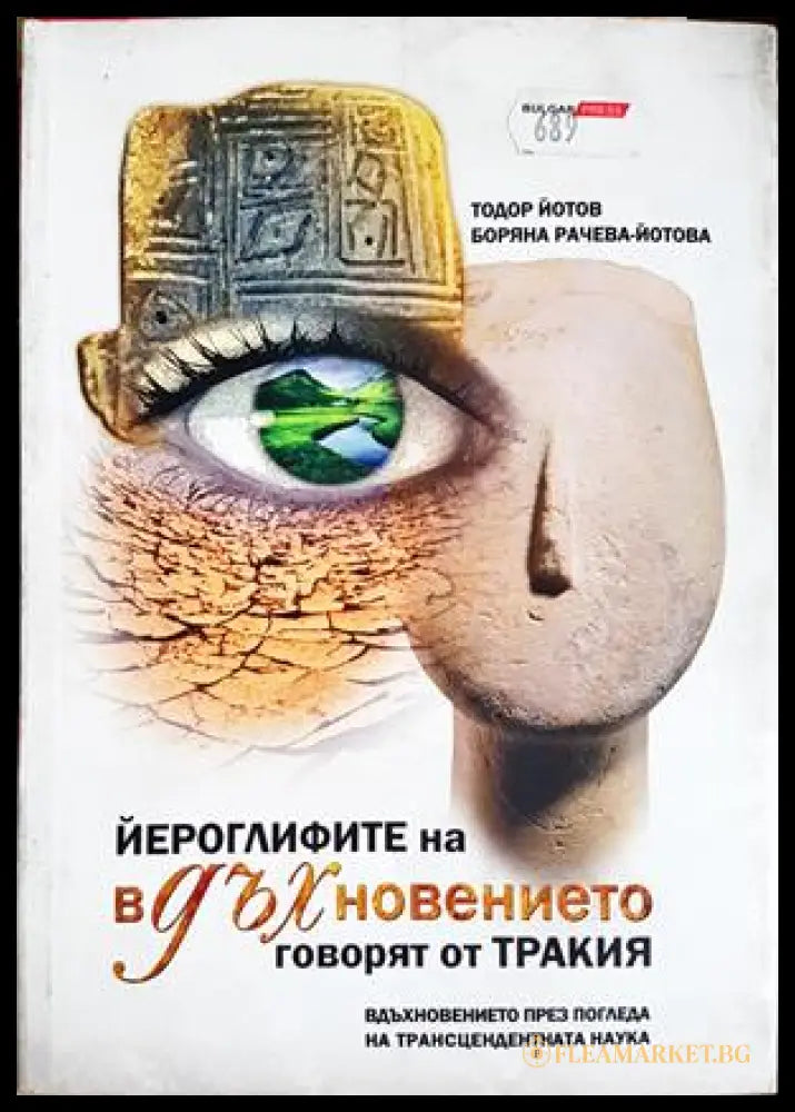 Йероглифите на вдъхновението говорят от Тракия (332506261826) - Тодор Йотов Боряна Рачева-Йотова - Книга